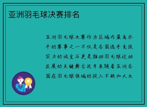 亚洲羽毛球决赛排名
