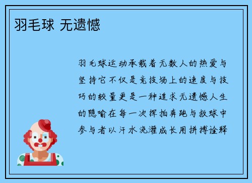 羽毛球 无遗憾