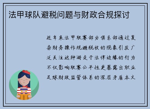 法甲球队避税问题与财政合规探讨