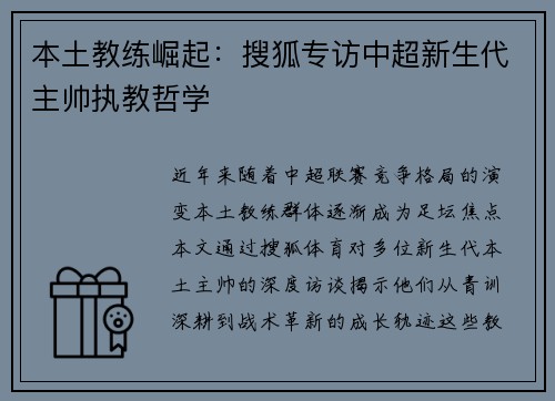 本土教练崛起：搜狐专访中超新生代主帅执教哲学