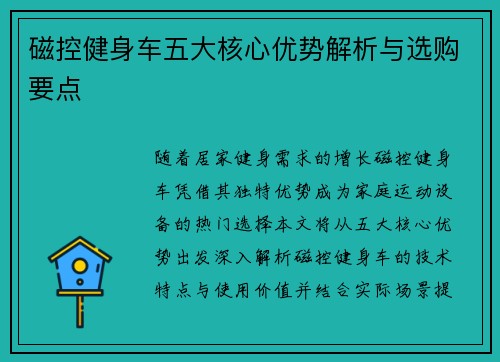 磁控健身车五大核心优势解析与选购要点