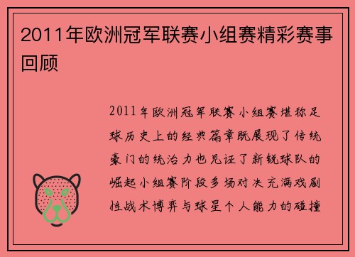 2011年欧洲冠军联赛小组赛精彩赛事回顾