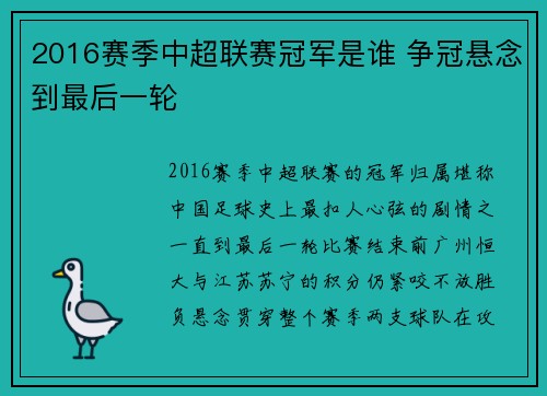 2016赛季中超联赛冠军是谁 争冠悬念到最后一轮