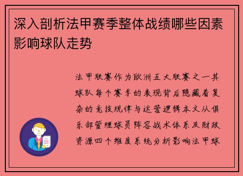 深入剖析法甲赛季整体战绩哪些因素影响球队走势