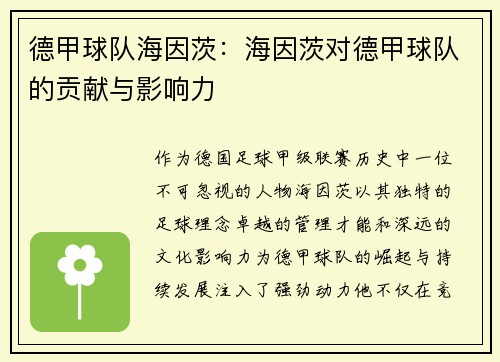 德甲球队海因茨：海因茨对德甲球队的贡献与影响力