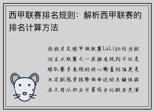 西甲联赛排名规则：解析西甲联赛的排名计算方法
