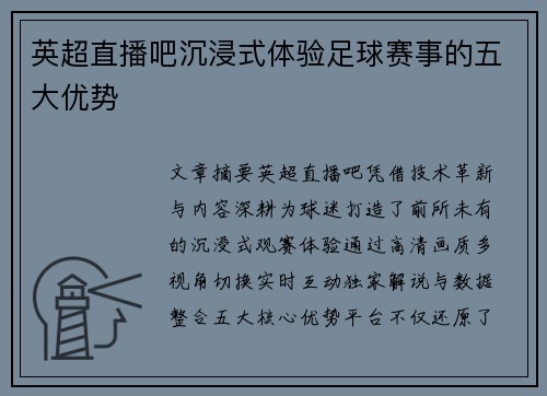 英超直播吧沉浸式体验足球赛事的五大优势
