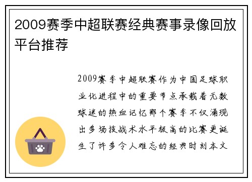 2009赛季中超联赛经典赛事录像回放平台推荐
