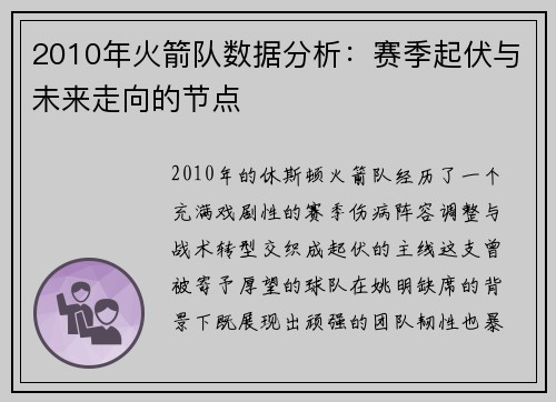 2010年火箭队数据分析：赛季起伏与未来走向的节点