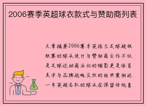 2006赛季英超球衣款式与赞助商列表