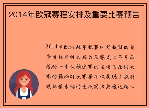 2014年欧冠赛程安排及重要比赛预告