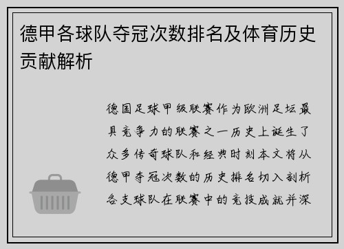 德甲各球队夺冠次数排名及体育历史贡献解析
