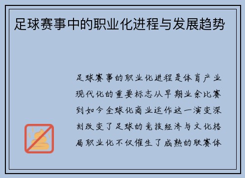 足球赛事中的职业化进程与发展趋势