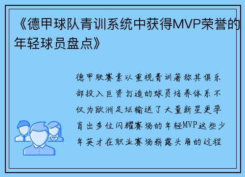 《德甲球队青训系统中获得MVP荣誉的年轻球员盘点》