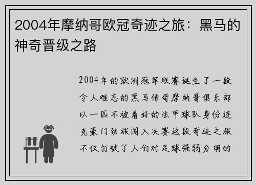 2004年摩纳哥欧冠奇迹之旅：黑马的神奇晋级之路