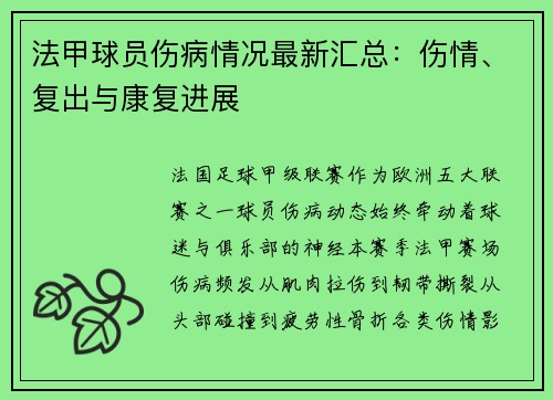 法甲球员伤病情况最新汇总：伤情、复出与康复进展