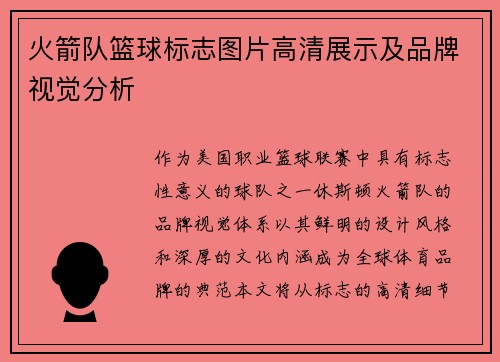火箭队篮球标志图片高清展示及品牌视觉分析