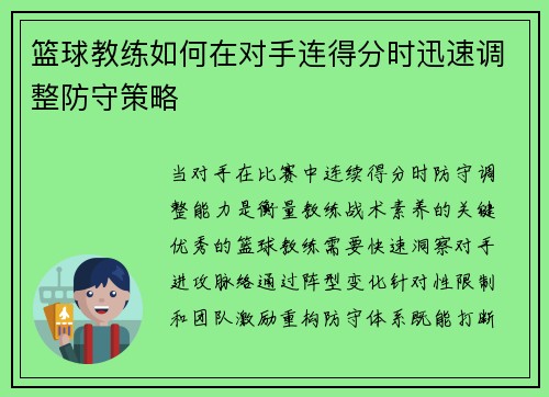篮球教练如何在对手连得分时迅速调整防守策略