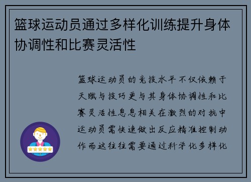 篮球运动员通过多样化训练提升身体协调性和比赛灵活性