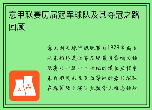 意甲联赛历届冠军球队及其夺冠之路回顾