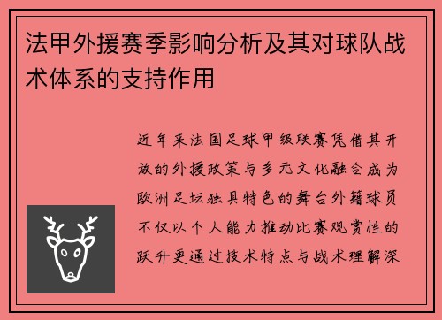 法甲外援赛季影响分析及其对球队战术体系的支持作用