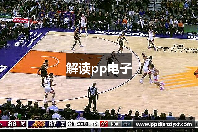 解读pp电子